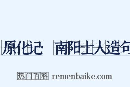 原化记·南阳士人造句是什么意思的图片